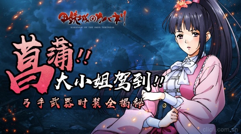 大小姐的新装！《甲铁城的卡巴内瑞》弓手菖蒲全新形象解锁