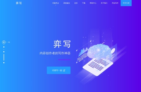弈写AI写作