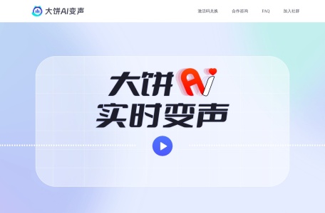 大饼AI变声