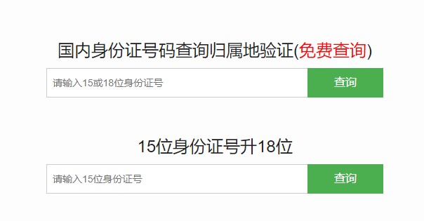 身份证号查询