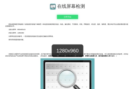 在线屏幕检测