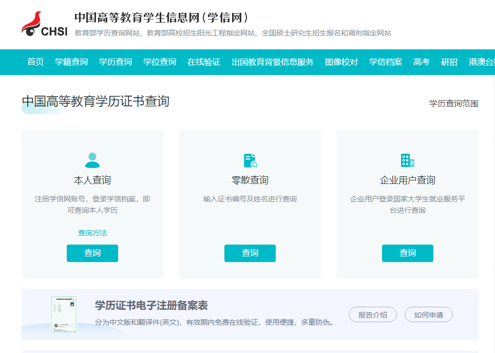 在线学籍学历查询