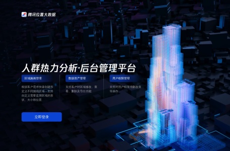 腾讯位置大数据