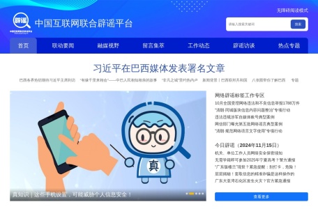 互联网辟谣平台